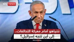 نتائج الانتخابات الإسرائيلية تربك الحسابات.. ما مصير حكومة نتنياهو؟ | #التاسعة