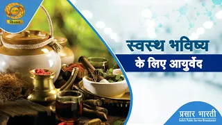 Swasth Kisan | Healthy Farmer: Ayurveda for a Healthy Future | DD Kisan | 09/19/2026