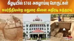 #BREAKING - கீழடியில் 5765 அகழாய்வு பொருட்கள்..  உயர்நீதிமன்ற மதுரை கிளை அதிரடி உத்தரவு Tamil News