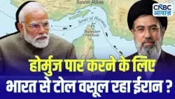 Strait of Hormuz Closure : क्या भारतीय जहाजों से होर्मुज पार करने के लिए ईरान वसूल रहा है पैसा ? Strait of Hormuz Closure : क्या भारतीय जहाजों से होर्मुज पार करने के लिए ईरान वसूल रहा है पैसा ?