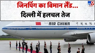 BRICS Summit 2026: जिनपिंग का विमान लैंड...दिल्ली में हलचल तेज- Tv9 | Xi Jinping In India | China
