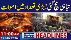 Karachi Gul Plaza Fire | Deaths Reported | 11 AM News Headlines | 19 Jan 2026 | SAMAA TV
