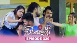 Visekari (විසේකාරී) | Episode 320 - (2026-01-15) | ITN