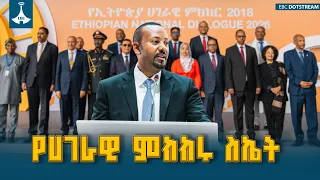 ልዩነቶቻችንን በጠረጴዛ ዙሪያ አቅርበን ኢትዮጵያን አሸናፊ ያደረግንበት ሀገራዊ ምክክር | Ethiopian National Dialogue |
