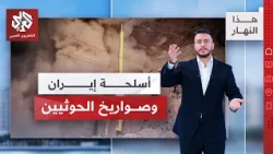 Tehran Replenishes Its Arsenal and an Attempt to Isolate Riyadh | This Morning