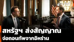 "แวนซ์" รอง ปธน. สหรัฐฯ ส่งสัญญาณ จ่อถอนทัพจากอิหร่านเร็ว ๆ นี้ | ชั่วโมงข่าว เสาร์-อาทิตย์