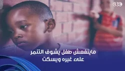 فيه أطفال كتير بيشوفوا التنمر وبيسكتوا.. ازاي نعلمهم يقولوا الحق؟ اسمع نصائح الأخصائية النفسية