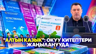 "Алтын казык": Окуу китептери жаңыланууда