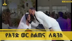 ቆንጆዋ ሚዜ እና የተቆጣችው ሙሽሪት