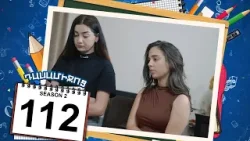 դասամիջոց 2 սերիա 112 | Class Break Season 2 Episode 112 (Armflix Original)