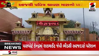 JunagadhNews |  જુનાગઢમાં  ભવનાથ મંદિરને કરાયો અત્યંત શણગાર | Sandesh News