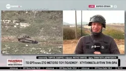 Το ΕΡΤnews στο μέτωπο του πολέμου: Χτυπήματα αυτήν την ώρα Το ΕΡΤnews στο μέτωπο του πολέμου: Χτυπήματα αυτήν την ώρα
