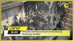 Իրանում ցուցարարները գրոհում են պետական շենքեր