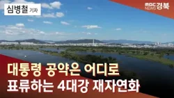 대통령 공약은 어디로... 표류하는 4대강 재자연화 / 안동MBC