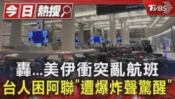 轟...美伊衝突亂航班 台人困阿聯「遭爆炸聲驚醒」｜TVBS新聞 @TVBSNEWS01