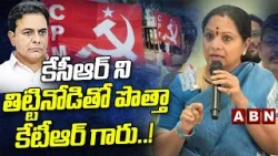 కేసీఆర్ ని తిట్టినోడితో పొత్తా కేటీఆర్ గారు..! || Kavitha Shocking Comments On BRS Party || ABN
