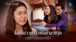 โดนกล่าวหาว่าผิดคำสาบาน จนบ้านแทบพัง | HIGHLIGHT เลือดกากี EP.35 | ละครช่อง8