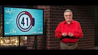 ق.د سمير فهمي: دقيقة من وقتك: الفخاري