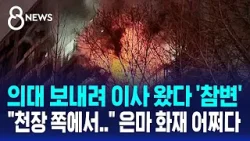 의대 보내려 이사 왔다 참변…"천장 쪽에서" 은마 화재 어쩌다 / SBS 8뉴스 의대 보내려 이사 왔다 참변…"천장 쪽에서" 은마 화재 어쩌다 / SBS 8뉴스