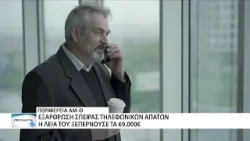 Πάνω από 69.000€ μέσα σε 5 ημέρες! Εξάρθρωση σπείρας με τηλεφωνικές απάτες