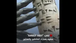 نصب "انقاذ الثقافة" مشوه بعبارات الطائشين والعابثين