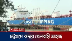 ২৭ হাজার টন ডিজেল নিয়ে সিঙ্গাপুর থেকে এলো আরও একটি জাহাজ | Chattogram | Fuel Tanker | Jamuna TV