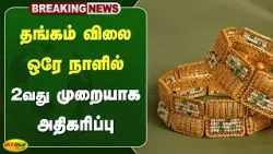 தங்கம் விலை ஒரே நாளில் 2வது முறையாக அதிகரிப்பு | Gold Rate Today | Gold | Jaya Plus