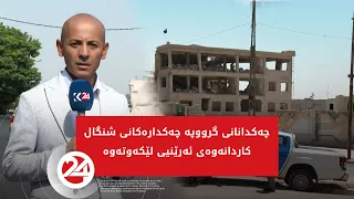 چەکدانانی گرووپە چەکدارەکانی شنگال کاردانەوەی ئەرێنیی لێکەوتەوە