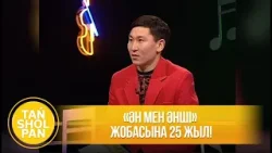 «Ән мен әнші» жобасына 25 жыл! «Ән мен әнші» жобасына 25 жыл!
