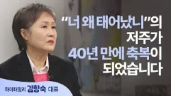 어릴 때 나의 상처와 아픔이 40년 만에 축복이 되었습니다 │김향숙 대표 │새롭게 하소서