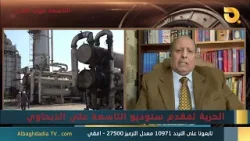 ستوديو التاسعة صوت الأحرار مع عبد الله سلمان | 19-3-2026