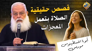 True stories that prove prayer works miracles 🤲🏻😇 Father Augustinos Morris #AlHorreyaChannel