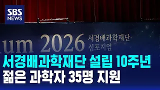 Suh Kyung-bae Science Foundation Celebrates 10th Anniversary... Supporting 35 Young Scientists / ...