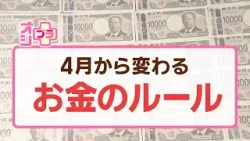 【オシプラ】年金が増える！？４月から変わるお金のルール　歩いてポイ活！札幌市の新アプリとは？