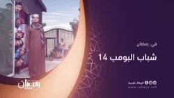 جهزوا الفطور واستعدوا للضحكة..عامر والشباب راجعين حصرياً في رمضان - شباب البومب 14