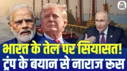 Russia Reacts to Trump Oil Claim: भारत स्वतंत्र है, ट्रंप के दावे पर रूस का पलटवार | Putin | PM Modi