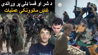 نورستان کې د « شر او فساد» ډلې د غړو پر وړاندې غاښ ماتوونکي عملیات ترسره شوي