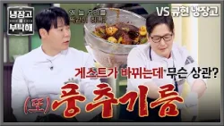 [냉장고를 부탁해] ＂게스트가 바뀌는데 뭔 상관?!＂ 또 고추기름?️ 만드는 김풍 ㅋㅋ | 냉장고를 부탁해 64회 | JTBC 260329 방송