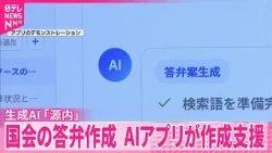 【生成AI】国会の答弁作成をAIアプリが作成支援  官僚の業務効率化をめざし  AI任せにせず最後は人間が確認