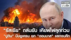 "รัสเซีย" ถล่มยับ เคียฟไฟลุกท่วม - "ปูติน" บีบยูเครน ยก "ดอนบาส" แลกจบศึก | TNN ข่าวดึก | 24 ม.ค. 69