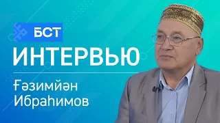 Йәдкәр һаҡсыһы. Ғәзимйән Ибраһимов. Интервью