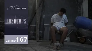 Գոյամարտ, Սերիա 167, Անոնս / Goyamart