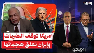 أمريكا توقف الضربات وإيران تعلّق هجماتها.. تهدئة هشة فوق مضيق هرمز | حوار مع مختار كامل