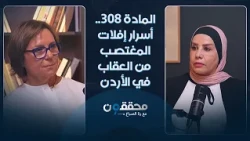 المادة 308.. تغريد الدغمي تكشف أسرار إفلات المغتصب من العقاب في الأردن
