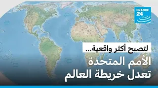 الأمم المتحدة تعتمد قرارا لتعديل خرائط العالم... وحجم أفريقيا يتسع على حساب أمريكا