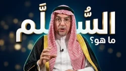 من روائع الإنجيل | الحلقة 35 | ما هو السُّلَّم الّذي يصِلنا إلى الله؟