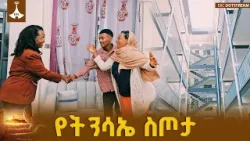 የትንሳኤ በዓል ድርብ ደስታ መኖሪያ ቤት የማስተላለፍ ስነስርዓት ከንቲባ አዳነች አቤቤ ETV | EBC | EBCDOTSTREAM የትንሳኤ በዓል ድርብ ደስታ መኖሪያ ቤት የማስተላለፍ ስነስርዓት ከንቲባ አዳነች አቤቤ ETV | EBC | EBCDOTSTREAM