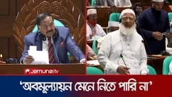 কেন নোটিশ উত্থাপনের আগেই ওয়াকআউটের সিদ্ধান্ত বিরোধীদলীয় নেতার? | Jamaat Ameer | Jamuna TV