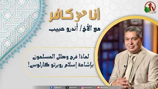 أنا مش كافر(679) -"لماذا فرح وهلل المسلمون بإشاعة إسلام روبرتو كارلوس!"| 21-8-2026
