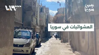 العشوائيات في سوريا.. بين الحاجة للسكن وخطر البناء غير المنظم | عين سوريا
